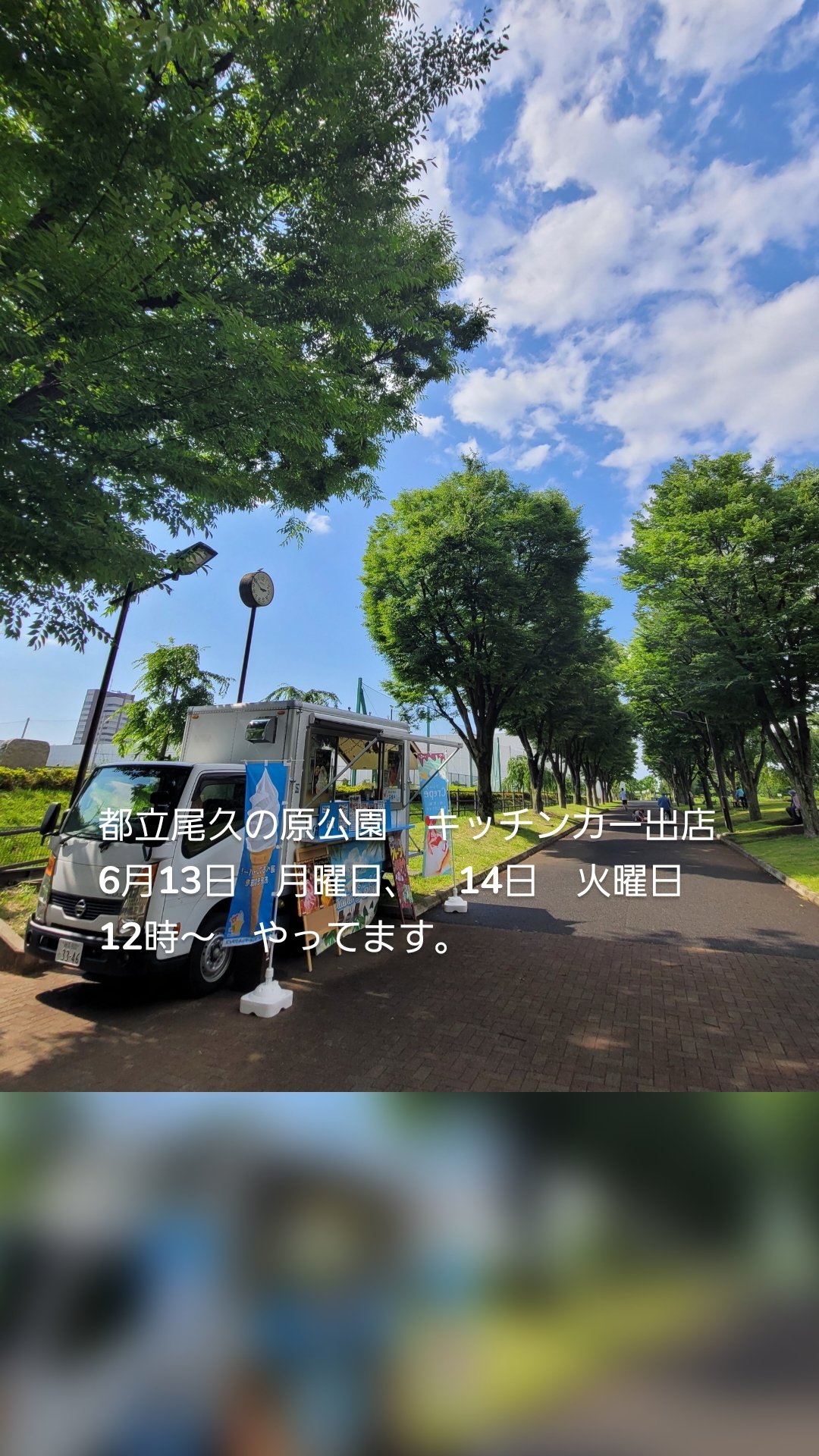 都立尾久の原公園　キッチンカー出店
6月13日　月曜日、　14日　火曜日　
12時～　やってます。